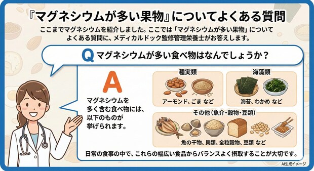 「マグネシウムが多い果物」についてよくある質問
