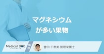 「マグネシウム」はバナナより“あの果物”に多い？過剰摂取や不足で起きる不調も解説！
