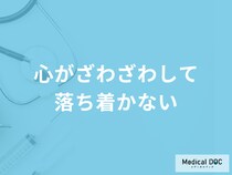 「心がざわざわして落ち着かない」のは精神的な限界の一歩手前？対処法も医師が解説！