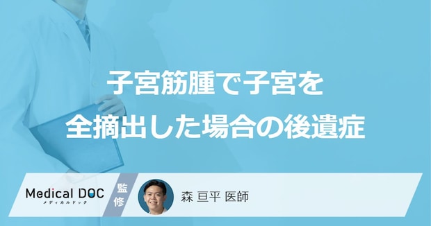 「子宮筋腫で子宮全摘出」したらどのような「後遺症」が出る？【医師監修】