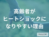 高齢者の「ヒートショック」リスクが高い理由と入浴時の予防ポイント【医師解説】