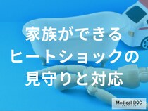 もしお風呂で倒れていたら？家族で「ヒートショック」を防ぐ緊急時の備え【医師解説】