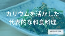 “ほうれん草”や“里芋”が体に効く。「カリウムたっぷり」献立を管理栄養士が伝授