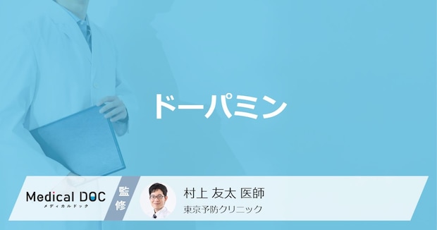 「ドーパミン」ってどんなホルモン？多い人の特徴や出し方も医師が徹底解説！