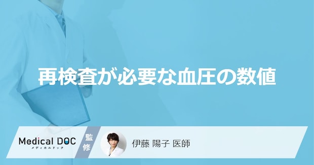 健康診断で「血圧の再検査」が必要な数値はどれくらい?医師が徹底解説!