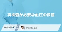 健康診断で「血圧の再検査」が必要な数値はどれくらい？医師が徹底解説！