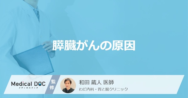 「膵臓がんの原因」はご存知ですか？医師が徹底解説！