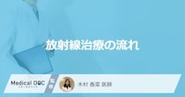 「放射線治療」の1回にかかる時間は？初回と2回目以降の違いなど”治療の流れ”を解説！