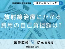「放射線治療」は高額？「自己負担額」と治療費用の目安を解説【医師監修】