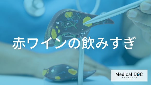 「赤ワイン」飲み過ぎによる健康リスクとは？過剰摂取に注意したい理由【管理栄養士解説】