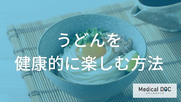 うどん好き必見！血圧や血糖値が気になるときの「太らない・塩分を控える」食べ方【管理栄養士監修】