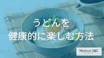 うどん好き必見！血圧や血糖値が気になるときの「太らない・塩分を控える」食べ方【管理栄養士監修】