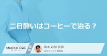 「コーヒー」で”二日酔い”は治る？解消を助ける食べ物や飲み物を医師が解説！