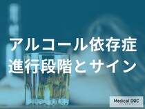 「アルコール依存症」が深刻化する前に現れる5つの行動パターンをご存じですか？【医師監修】