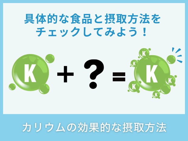 カリウムの効果的な摂取方法
