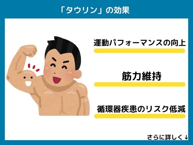 タウリンの効果