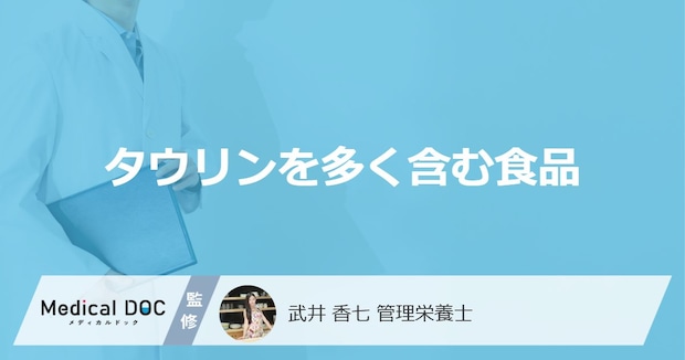 「タウリンを多く含む3つの食品」はご存知ですか？【管理栄養士監修】