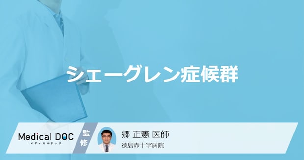 「シェーグレン症候群」になりやすい人の特徴はご存知ですか？医師が監修！
