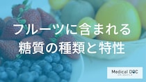 バナナより血糖値が上がりにくい”低GI果物”とは？フルーツの糖質について解説！