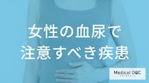 「血尿」と一緒に何の症状が出たら要注意？女性に多い”普通の膀胱炎と違うサイン”を解説！