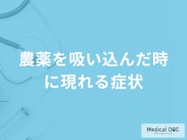 「農薬を吸い込んだ時に現れる症状」とは？対処法も医師が解説！