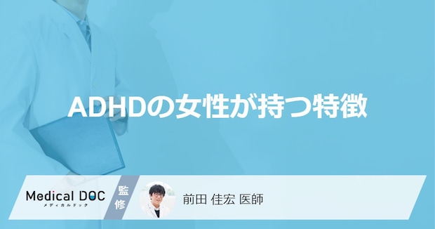 「大人のADHDの女性が持つ特徴」はご存知ですか？抱えがちな悩みも解説！
