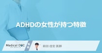 「大人のADHDの女性が持つ特徴」はご存知ですか？抱えがちな悩みも解説！
