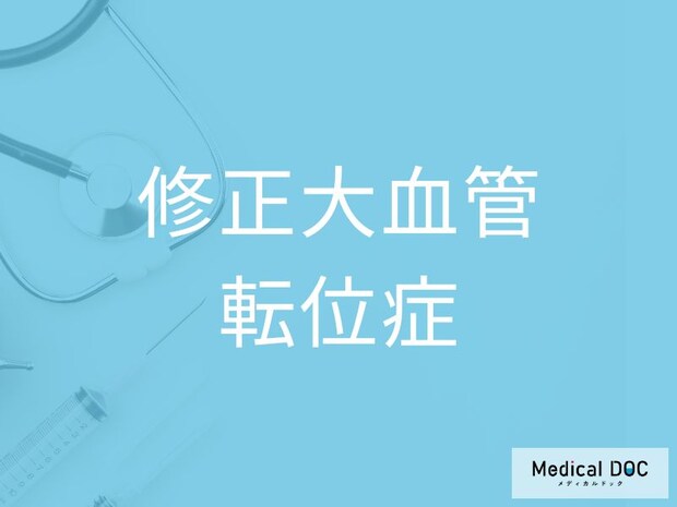 指定難病「修正大血管転位症」はどんな病気なのか？ 息切れ・動悸など3つのサインを医師が解説