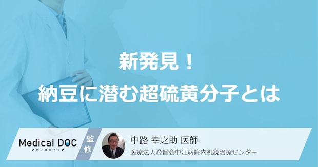 なぜ納豆は体に良いのか？ 研究で新たに判明した「超硫黄分子」の意外な効果を医師が解説