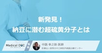なぜ納豆は体に良いのか？ 研究で新たに判明した「超硫黄分子」の意外な効果を医師が解説