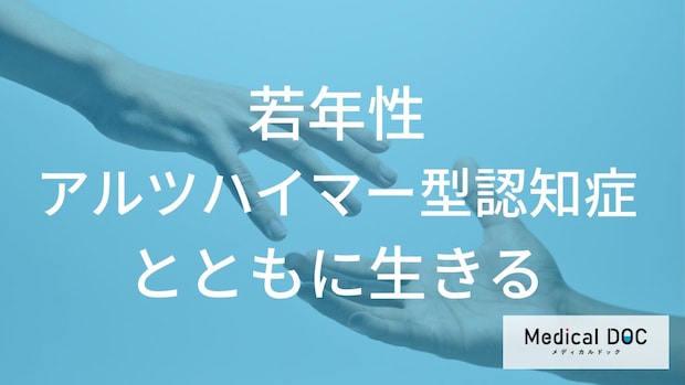 診断後の生活はどう変わる？若年性アルツハイマー型認知症の家族が知っておきたい「支援の形」