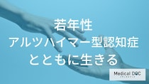 診断後の生活はどう変わる？若年性アルツハイマー型認知症の家族が知っておきたい「支援の形」