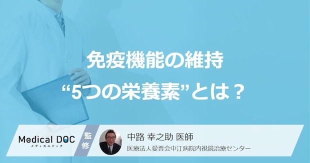 免疫機能の維持に欠かせない“5つの栄養素”とは？ 食事で体調を整えるコツを医師が解説