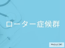 黄疸が出てるのにほかは無症状？ 「ローター症候群」の特徴を医師が分かりやすく解説