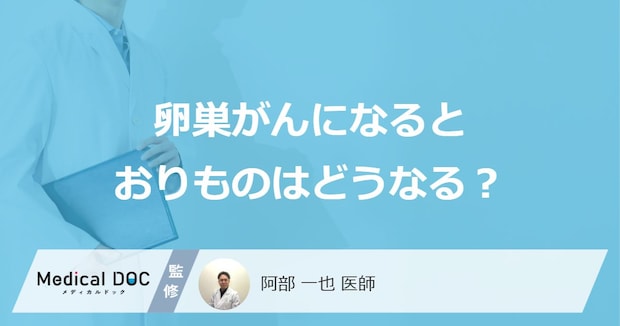 「卵巣がん」になると「おりものの臭い・色」がどう変わるかご存じですか？医師が解説！