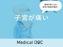 「子宮が痛い」原因はご存知ですか？チクチク痛む症状も医師が解説！