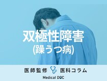 双極性障害(躁うつ病)って何? 専門医が治療法や鬱との違いを解説【医師監修】