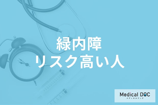 40代以上必見! 「緑内障」のリスクが特に高い人とは? 検査頻度や検査の重要性を医師が解説