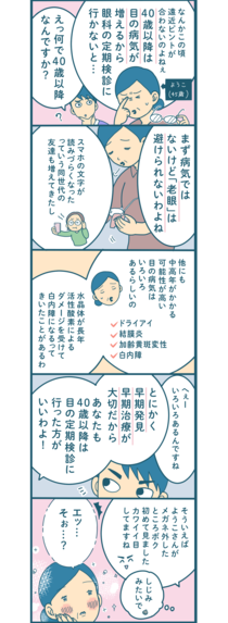 【漫画付き】40歳を過ぎると「目の病気」が増えるらしいけど、何に気をつければいいの？