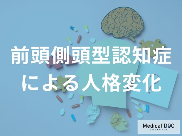 「前頭側頭型認知症」を発症すると人格はどんな変化がある？【医師監修】