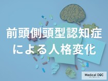 「前頭側頭型認知症」を発症すると人格はどんな変化がある？【医師監修】