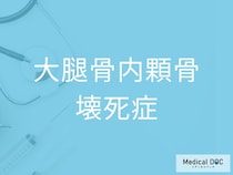 「大腿骨内顆骨壊死症」を発症したサインをご存じですか？ 膝の痛みが消えない理由を医師が解説