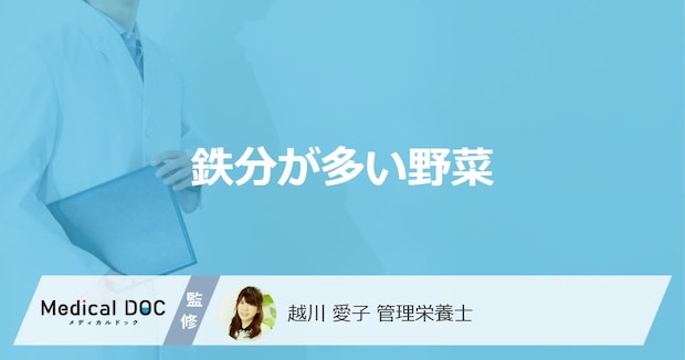 ほうれん草より「鉄分」が多い「野菜」とは?過剰摂取すると現れる症状も解説!