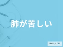 「肺が苦しい」時の対処法はご存じですか？考えられる病気も医師が解説！