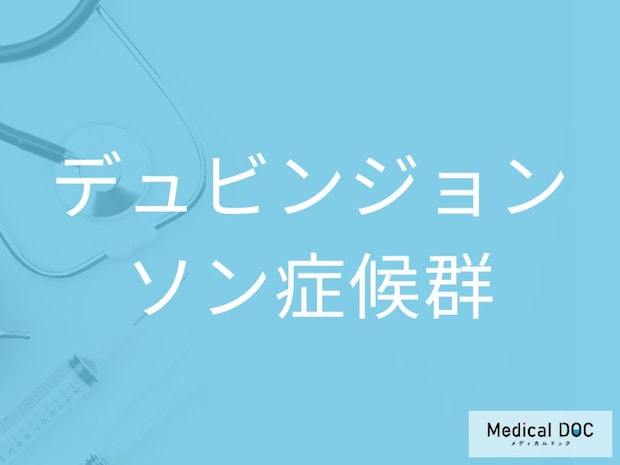 白目が少し黄色いのは病気? 「デュビンジョンソン症候群」を疑うサインと特徴を医師が解説