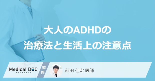 「ADHDの女性」が生活のなかで気を付けることとは?【医師監修】