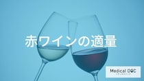 「赤ワインの適量」は1日どのくらい？健康を守る摂取目安と体質別の注意点【管理栄養士解説】