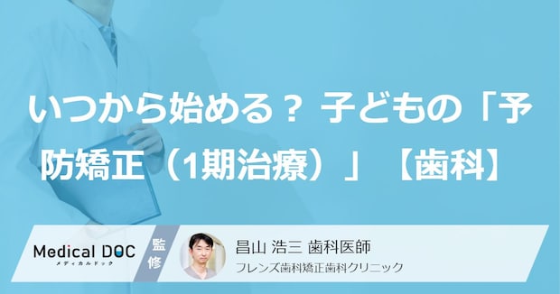 いつから始める? 子どもの「予防矯正(1期治療)」の適切なタイミング【歯科医師解説】