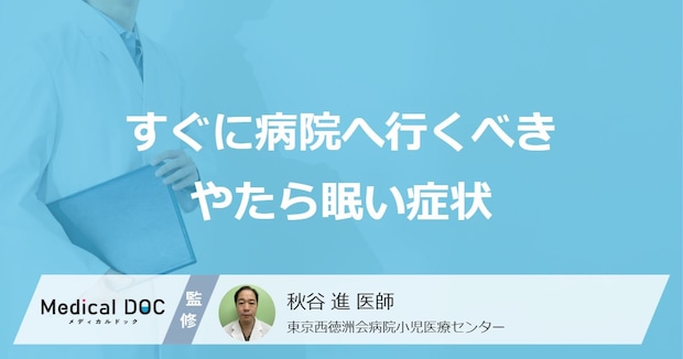 放置してはいけない6つの「やたら眠い」症状はご存じですか?受診の目安を医師が解説!