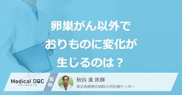 卵巣がん以外で「おりもの」が変化する原因はご存じですか?考えられる病気を解説!